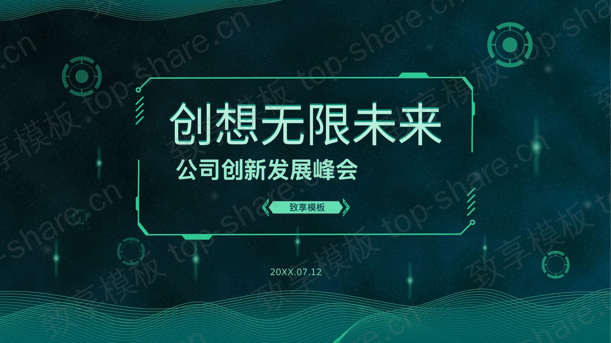 绿色波浪曲线圆点背景的“创想无限未来”科技风公司创新发展峰会PPT模板-致享TOP-SHARE