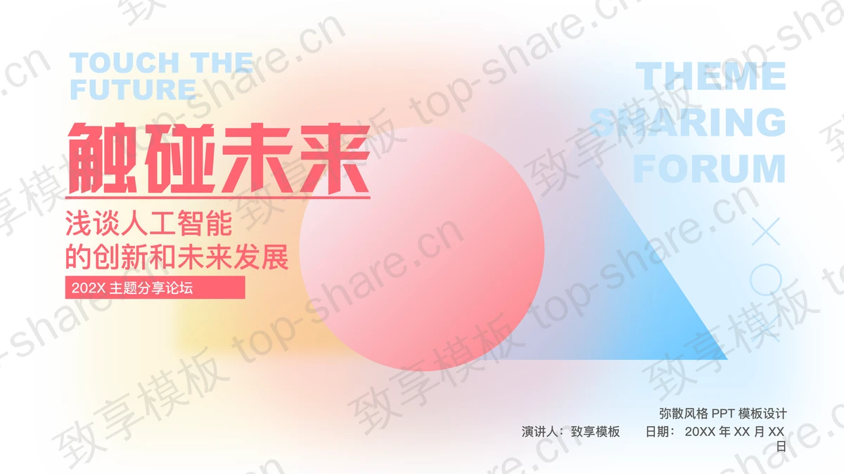 红蓝弥散几何风“触碰未来”浅谈人工智能的创新和未来发展主题分享论坛PPT模板-致享TOP-SHARE