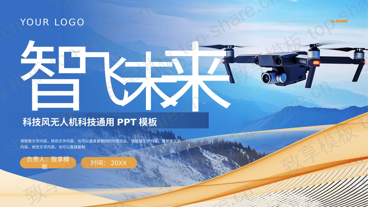 蓝色无人机背景的“智飞未来”科技风无人机科技通用PPT模板-致享TOP-SHARE