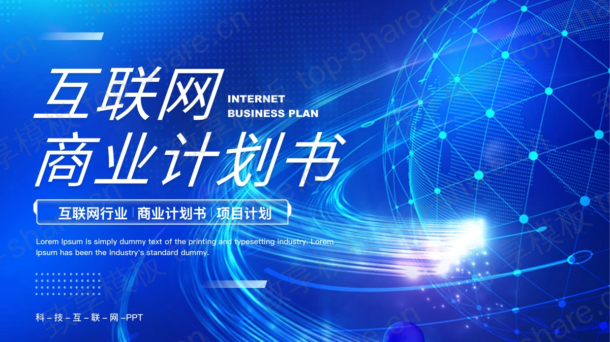 蓝色全息地球背景的互联网商业计划书PPT模板-致享TOP-SHARE