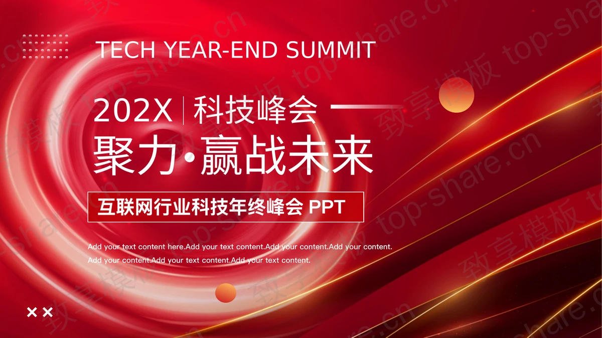 红色“聚力赢战未来”互联网行业科技年终峰会PPT模板-致享TOP-SHARE
