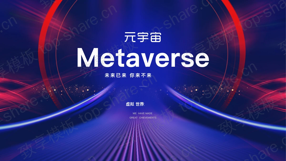 蓝红配色圆环曲线背景的科技风元宇宙主题PPT模板-致享TOP-SHARE