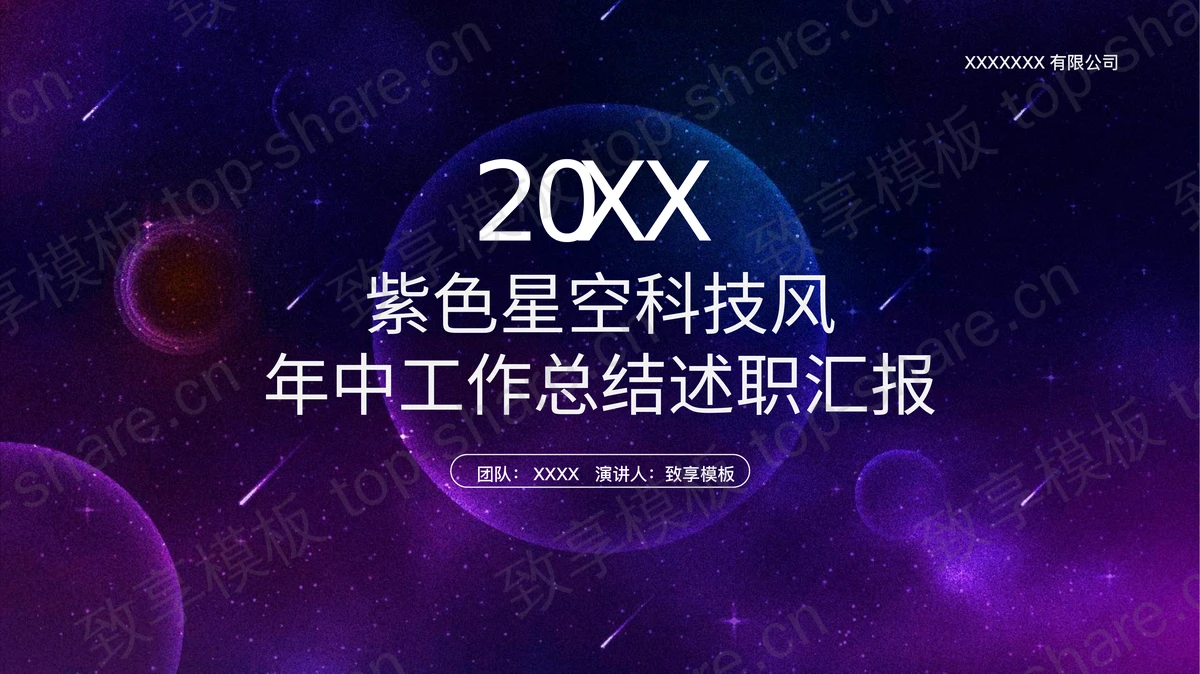 紫色星空科技风年中工作总结述职汇报PPT模板-致享TOP-SHARE