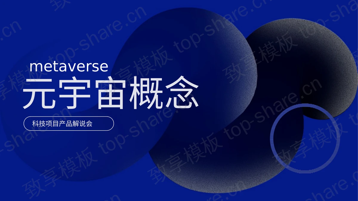 蓝色元宇宙概念科技项目产品解说会PPT模板 - 致享TOP-SHARE-致享TOP-SHARE