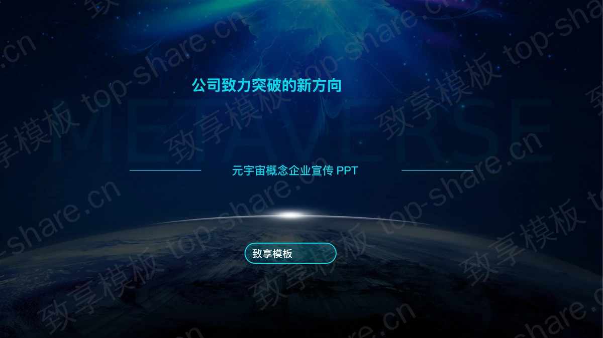 蓝色地球星空背景的“元宇宙新风口”元宇宙概念企业宣传PPT模板-致享TOP-SHARE