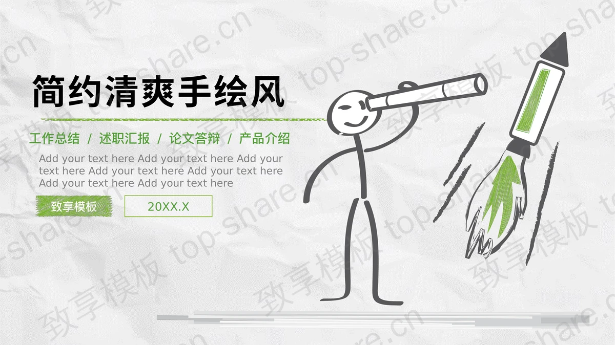 褶皱纸张背景的绿色手绘PPT模板下载-致享TOP-SHARE