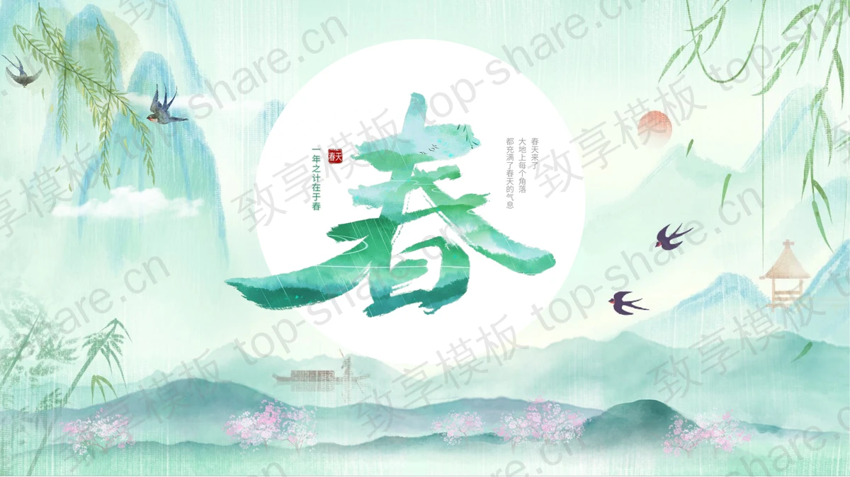 清新水彩群山燕子背景的“春”PPT模板免费下载 - 致享TOP-SHARE-致享TOP-SHARE