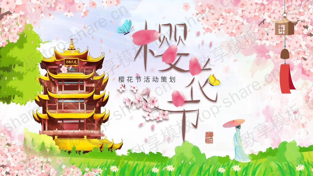唯美樱花节活动策划PPT模板下载 - 致享TOP-SHARE-致享TOP-SHARE