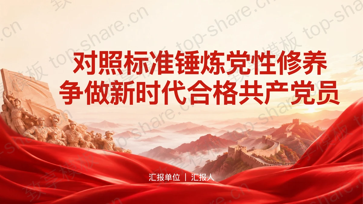 对照标准锤炼党性修养争做新时代合格共产党员PPT下载 - 致享TOP-SHARE-致享TOP-SHARE
