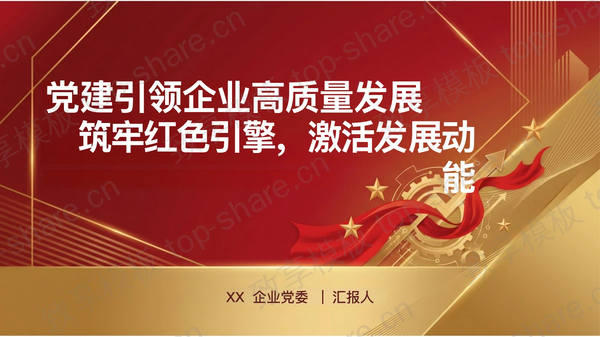 党建引领企业高质量发展筑牢红色引擎激活发展动能PPT下载-致享TOP-SHARE