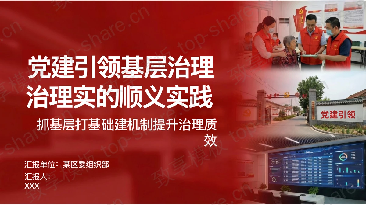 党建引领基层治理治理实的顺义实践PPT下载-致享TOP-SHARE