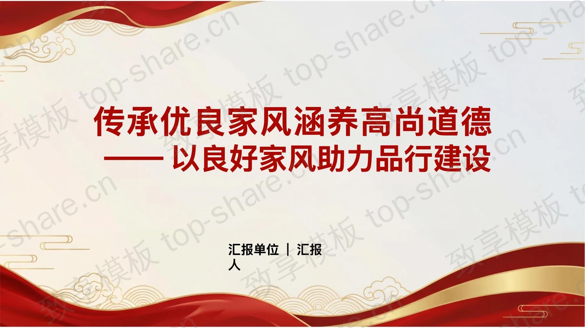 传承优良家风涵养高尚道德PPT下载-致享TOP-SHARE