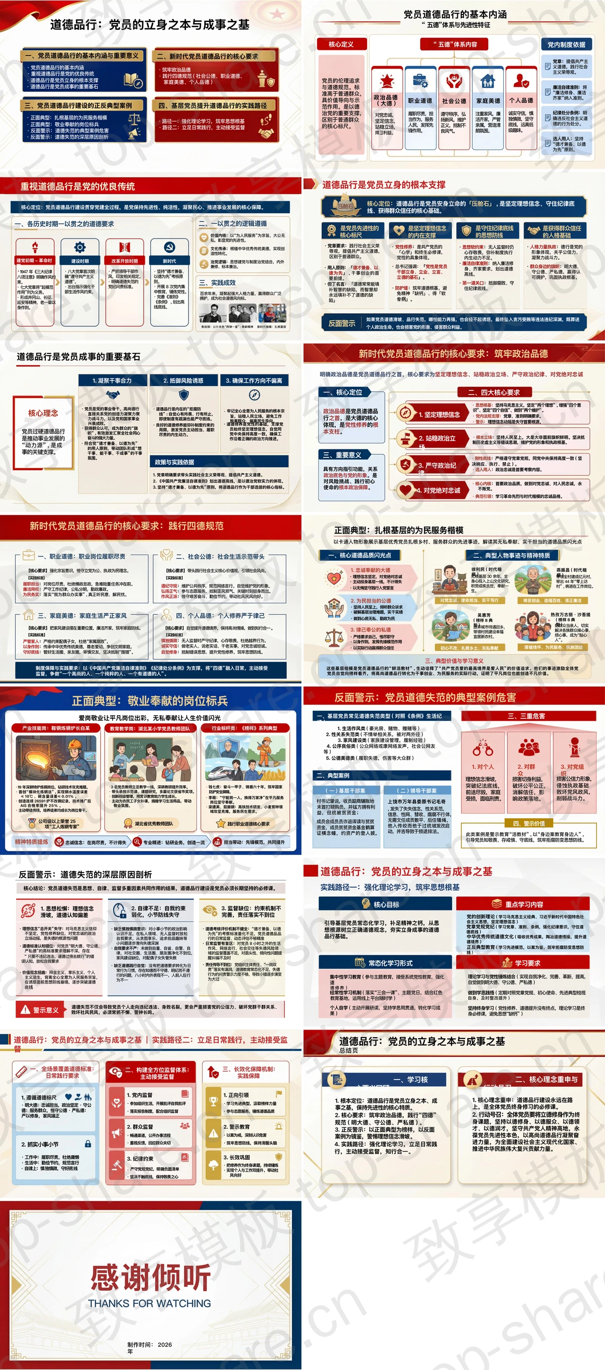 图片[2]-道德品行是党员的立身之本与成事之基PPT下载 - 致享TOP-SHARE-致享TOP-SHARE