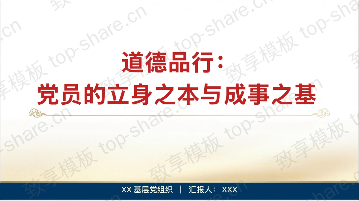 道德品行是党员的立身之本与成事之基PPT下载-致享TOP-SHARE