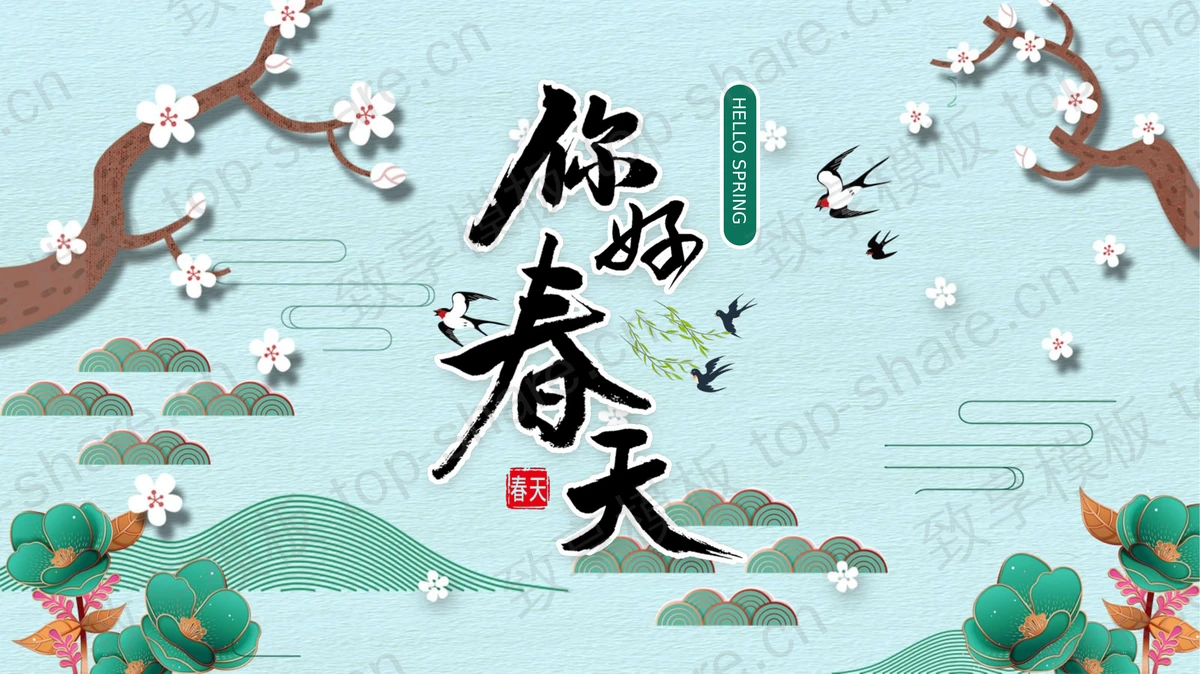 精美国潮风你好春天PPT模板免费下载-致享TOP-SHARE