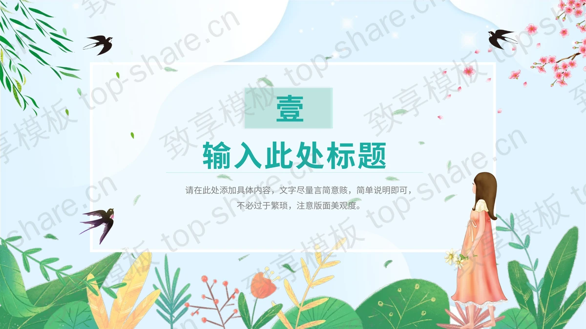 清新水彩春游记PPT模板免费下载 - 致享TOP-SHARE-致享TOP-SHARE