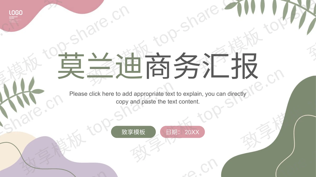 简约清新莫兰迪配色商务汇报PPT模板-致享TOP-SHARE