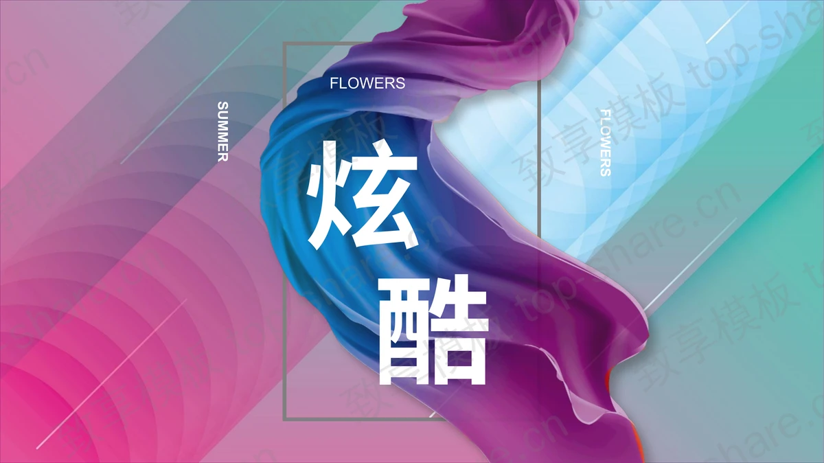 炫酷彩带背景PPT模板免费下载-致享TOP-SHARE
