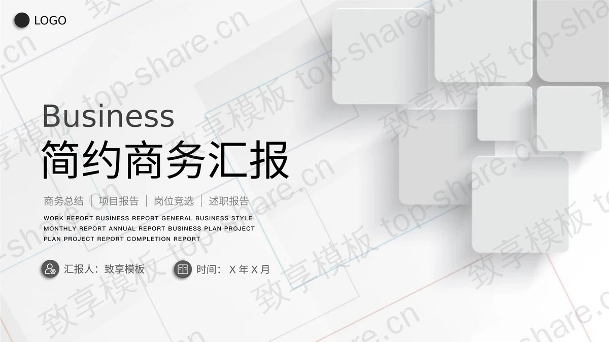 白色微立体方块背景简约商务汇报PPT模板下载-致享TOP-SHARE