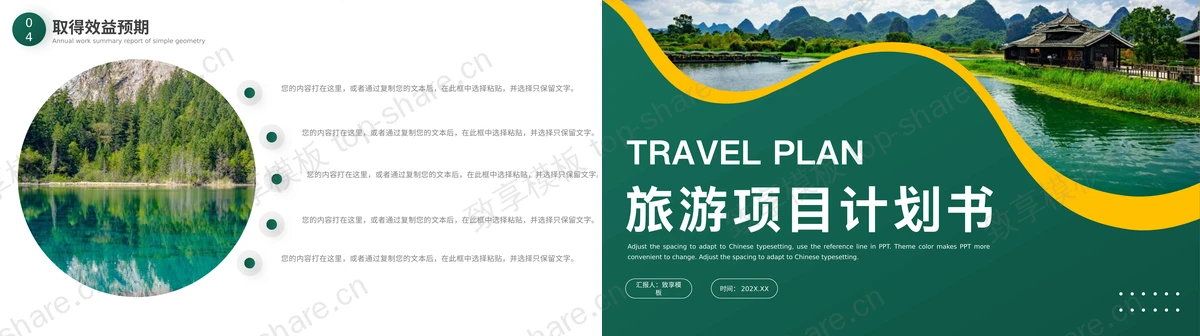 图片[2]-绿色旅游项目计划书PPT模板下载 - 致享TOP-SHARE-致享TOP-SHARE