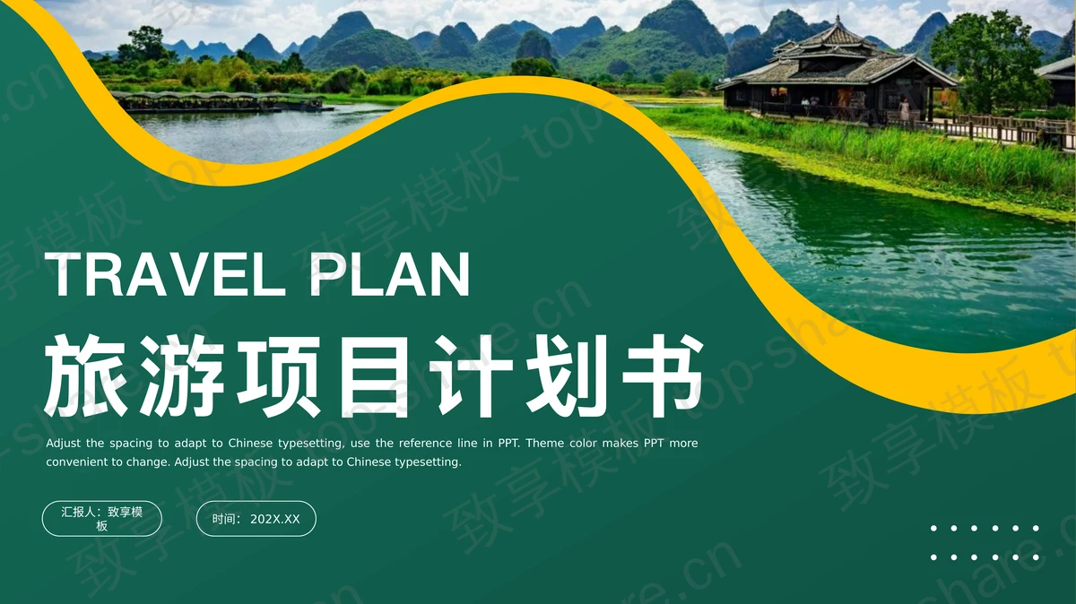 绿色旅游项目计划书PPT模板下载-致享TOP-SHARE