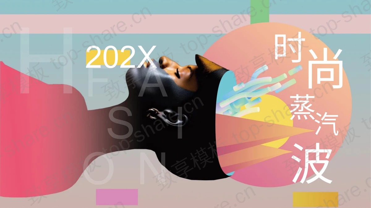 时尚创意蒸汽波风格PPT模板免费下载-致享TOP-SHARE