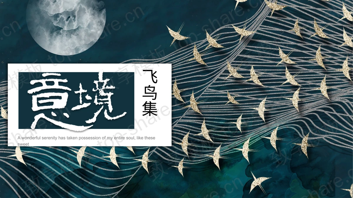 墨绿色现代意境飞鸟集PPT模板-致享TOP-SHARE