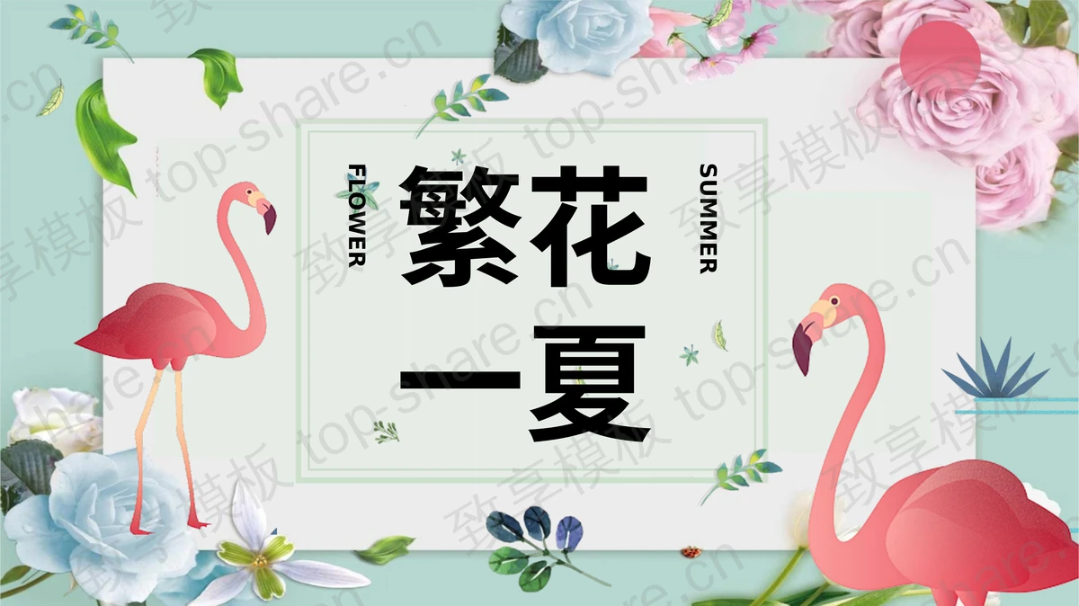 绿色清新花卉火烈鸟背景的“繁花一夏”PPT模板-致享TOP-SHARE