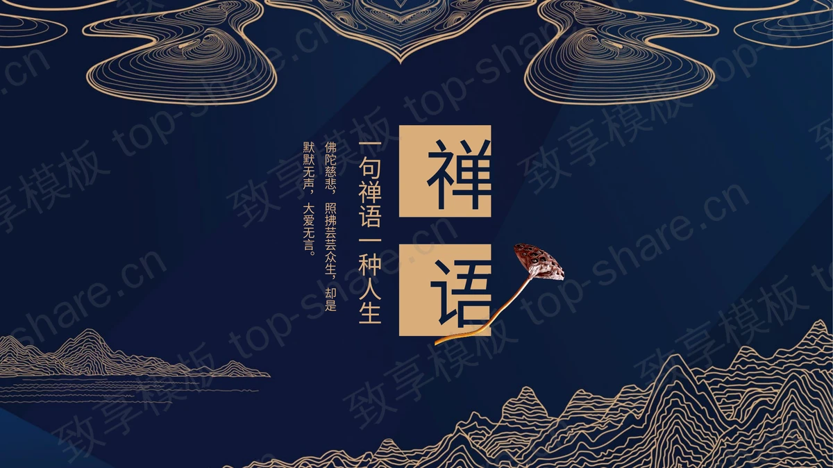 精致深蓝禅语主题PPT模板 - 致享TOP-SHARE-致享TOP-SHARE