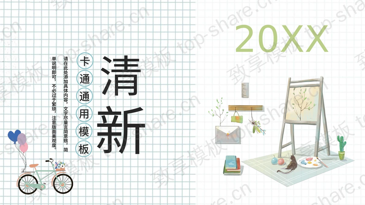 绿色小清新画板背景PPT模板免费下载 - 致享TOP-SHARE-致享TOP-SHARE