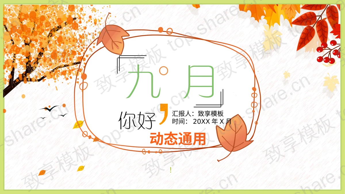 秋天的树木和叶子背景九月你好PPT模板-致享TOP-SHARE