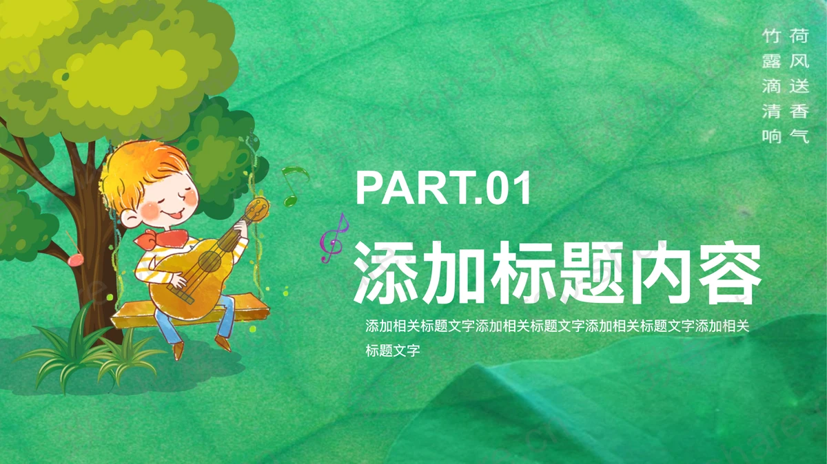 清新水彩草地树木小男孩背景的八月你好主题PPT模板-致享TOP-SHARE