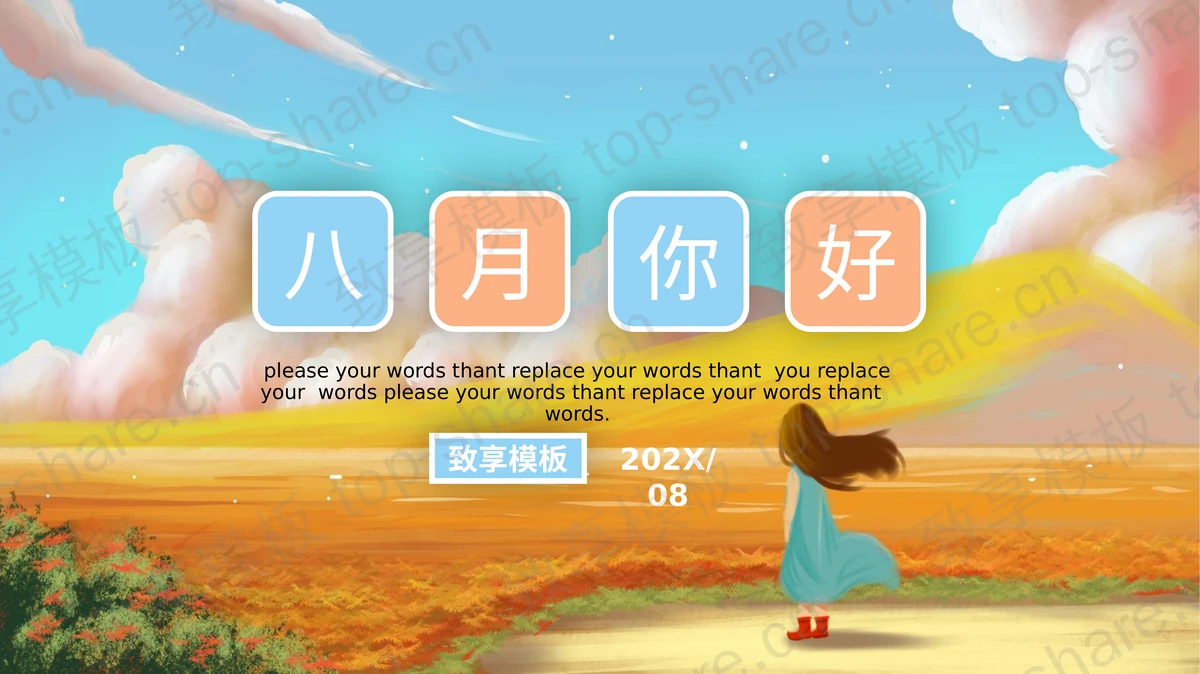 秋天户外的小女孩背景八月你好PPT模板下载 - 致享TOP-SHARE-致享TOP-SHARE