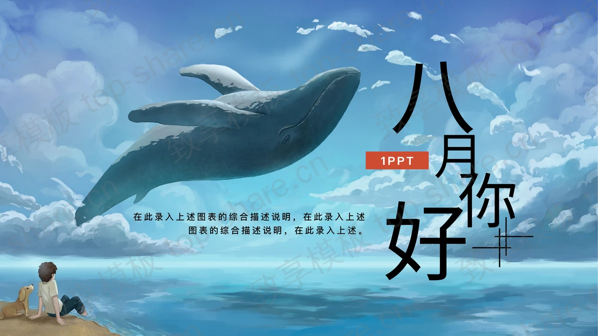 蓝色水彩太空大海鲸鱼背景八月你好PPT模板下载-致享TOP-SHARE