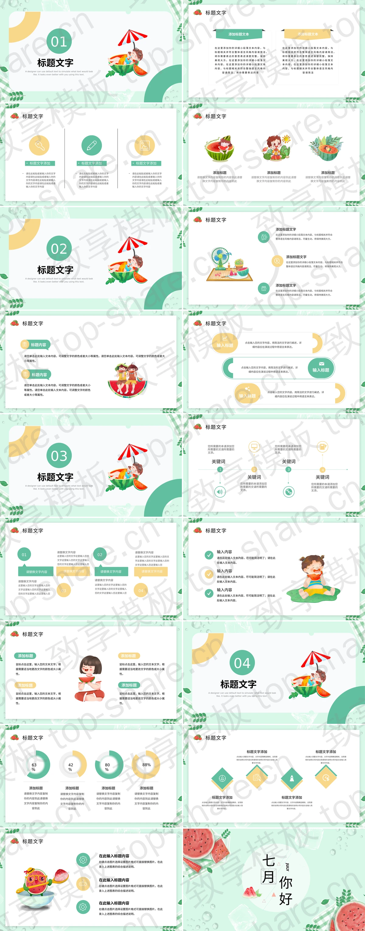 图片[2]-简约水彩西瓜背景的七月你好PPT模板下载 - 致享TOP-SHARE-致享TOP-SHARE