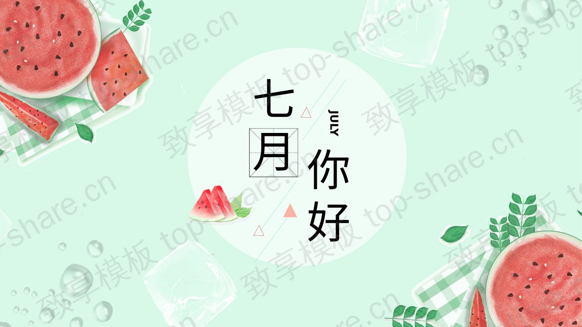 简约水彩西瓜背景的七月你好PPT模板下载 - 致享TOP-SHARE-致享TOP-SHARE
