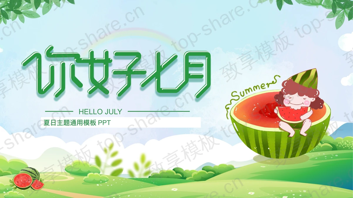 吃西瓜的小男孩背景你好七月PPT模板下载-致享TOP-SHARE