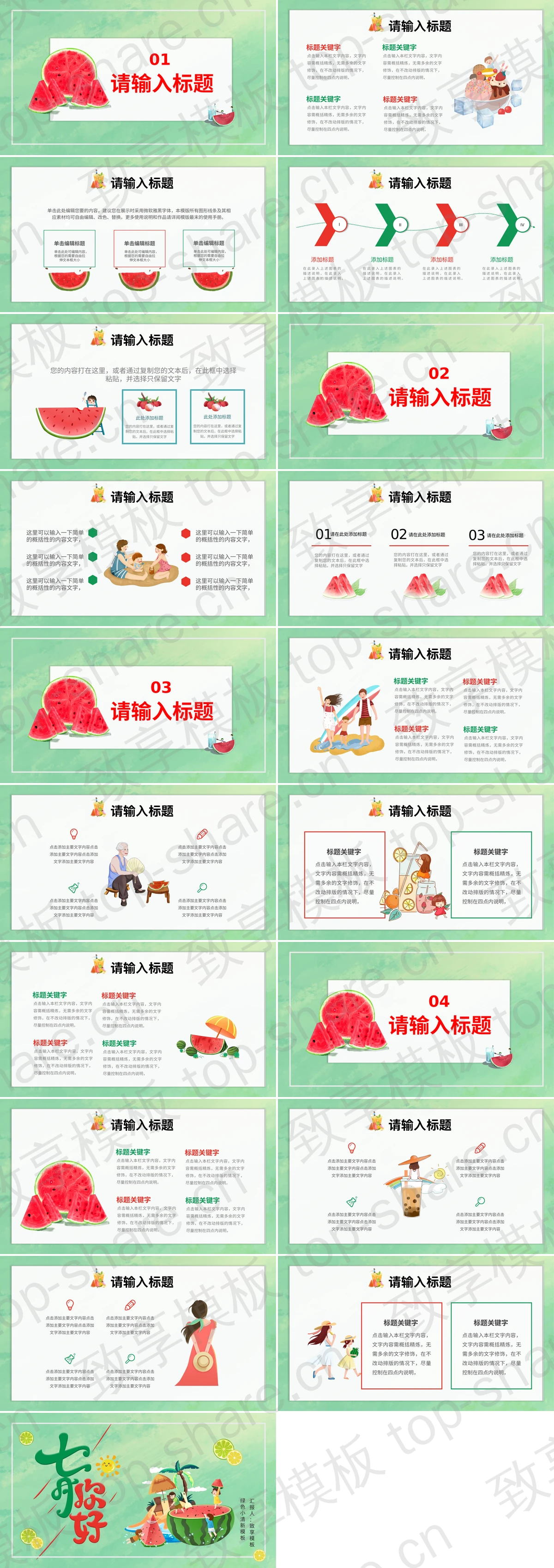 图片[2]-绿色清新卡通西瓜小朋友背景七月你好PPT模板下载 - 致享TOP-SHARE-致享TOP-SHARE