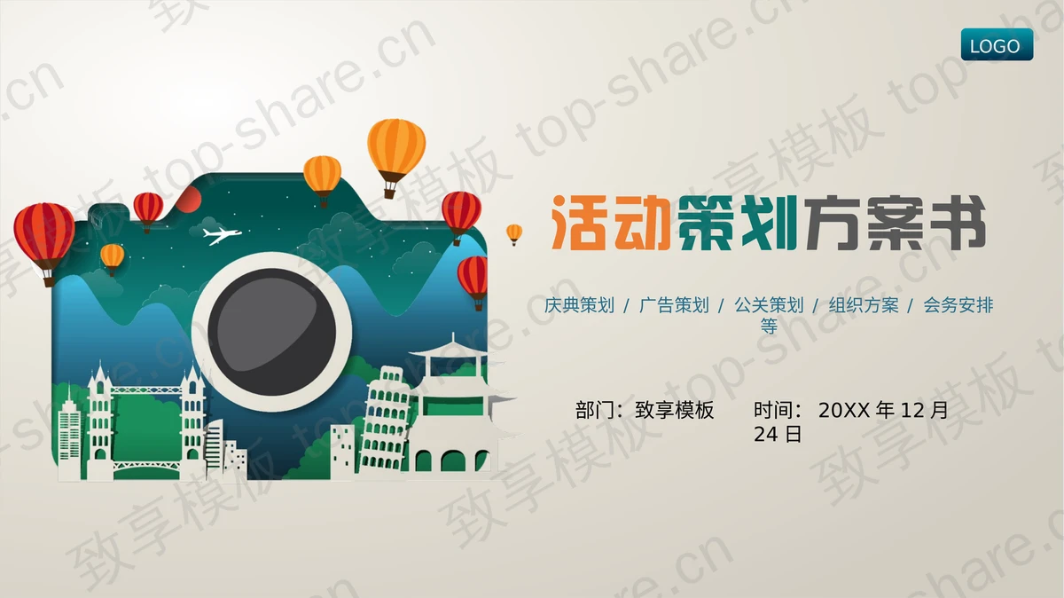 彩色卡通相机背景的活动策划方案PPT模板下载-致享TOP-SHARE