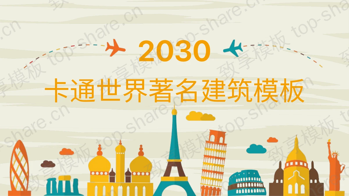 卡通世界著名建筑背景PPT模板下载-致享TOP-SHARE