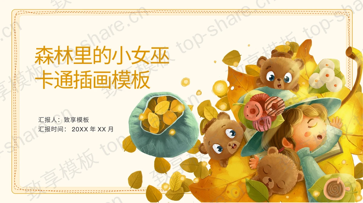 卡通插画风森林里的小女巫主题PPT模板下载-致享TOP-SHARE