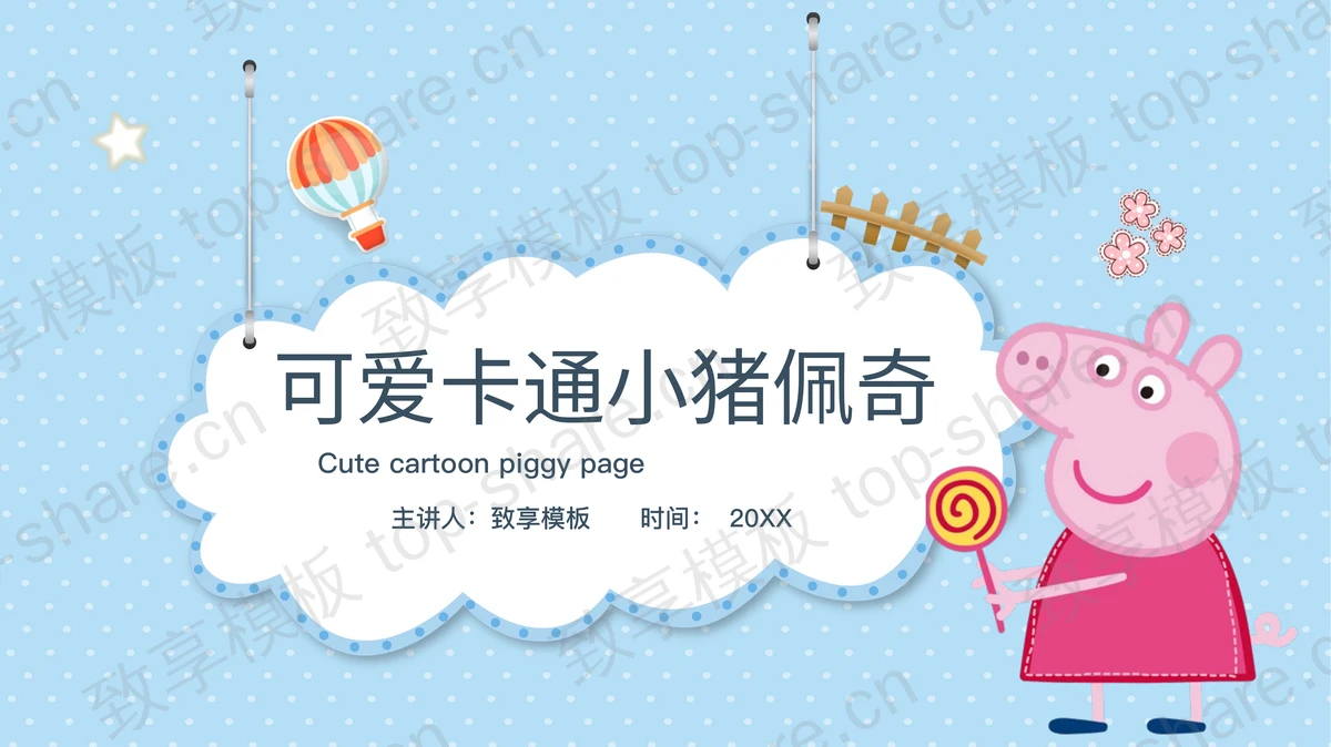 可爱卡通小猪佩奇主题PPT模板下载 - 致享TOP-SHARE-致享TOP-SHARE