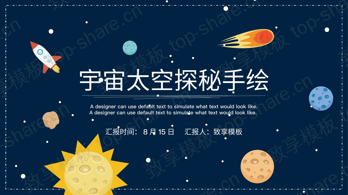 蓝色卡通太空风PPT模板下载-致享TOP-SHARE
