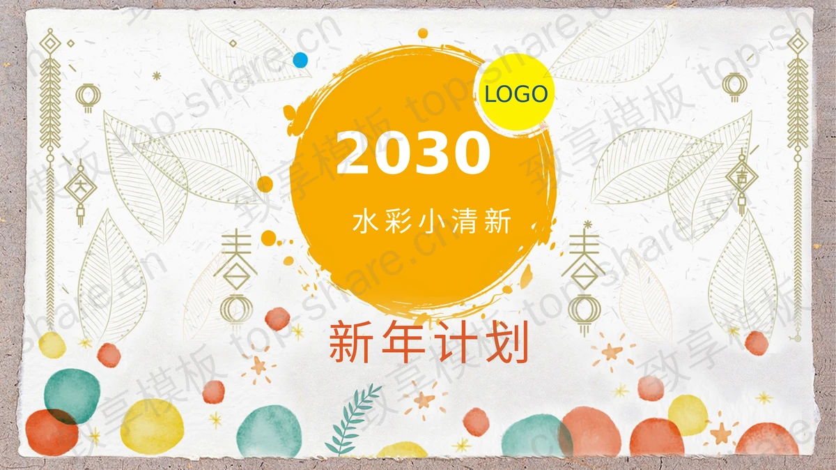 彩色水彩圆点叶子图案新年计划PPT模板下载-致享TOP-SHARE