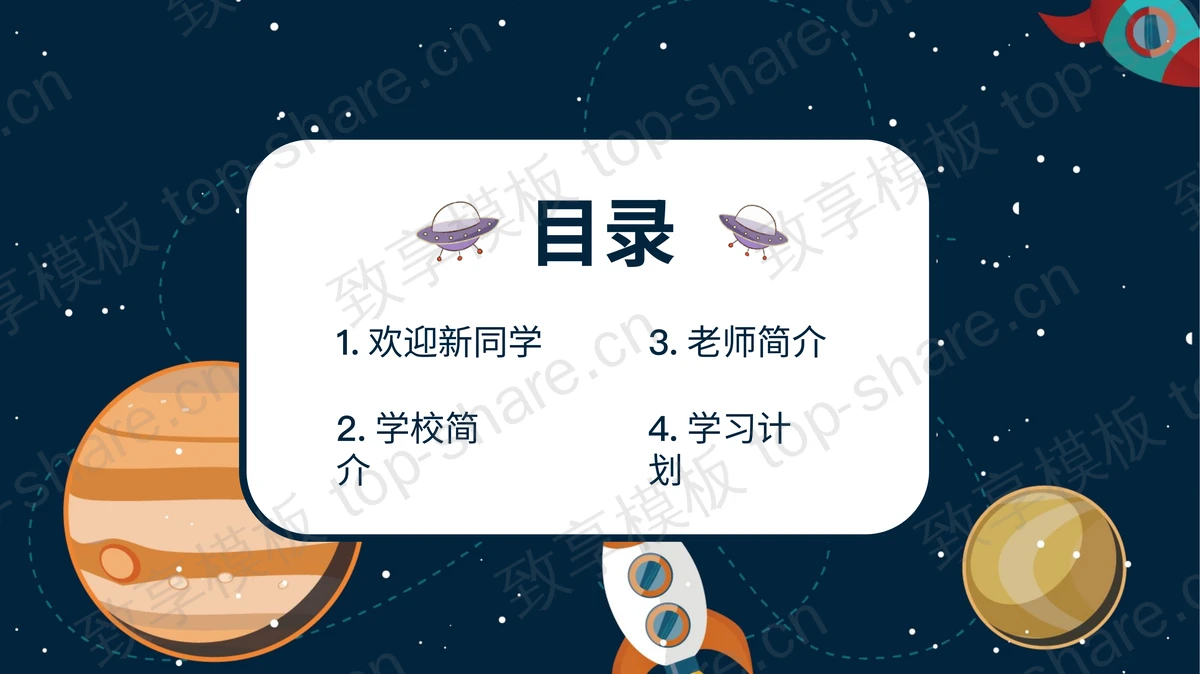 卡通太空风疯狂开学季PPT模板免费下载-致享TOP-SHARE