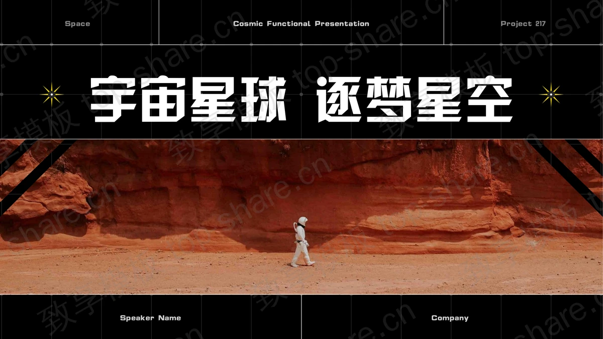 黑色“宇宙星球逐梦星空”欧美风商务汇报PPT模板-致享TOP-SHARE