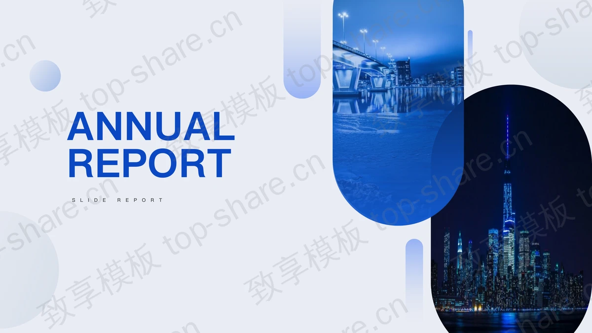 蓝色城市建筑背景的欧美商务汇报PPT模板-致享TOP-SHARE