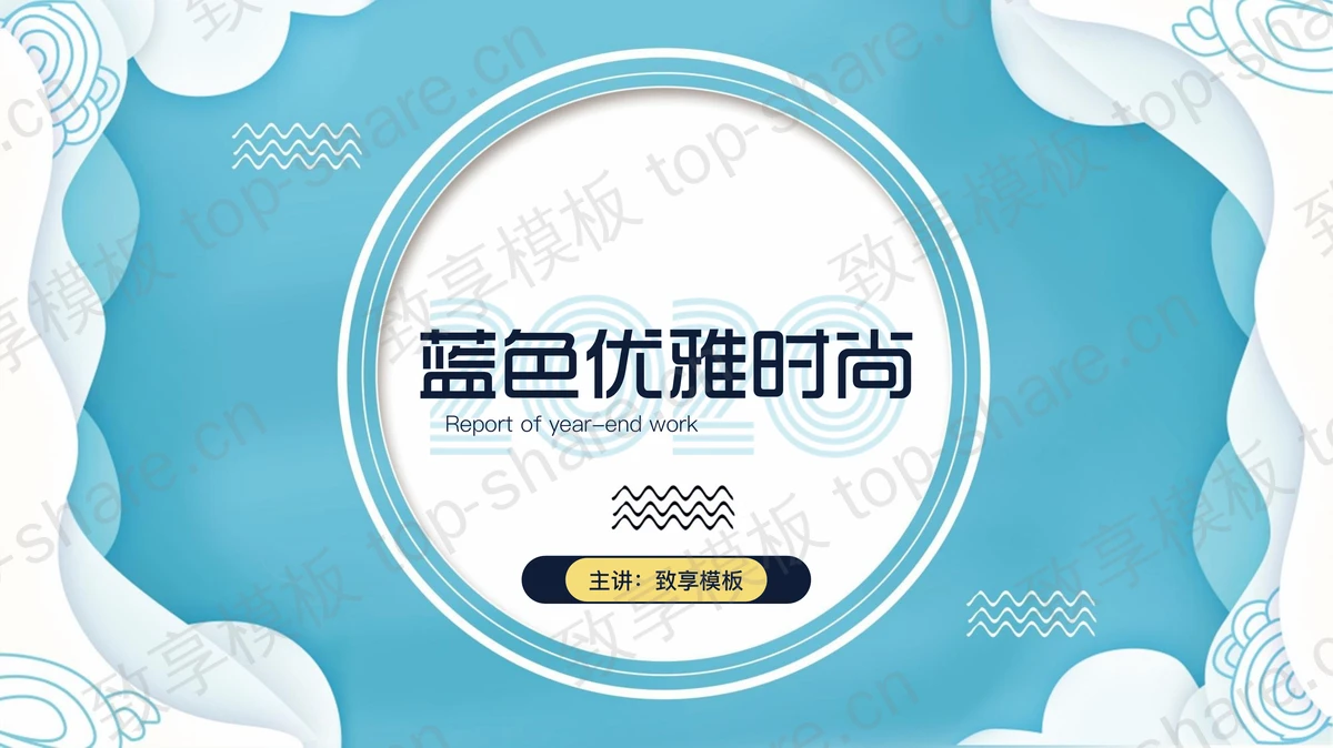 蓝色优雅时尚艺术PPT模板-致享TOP-SHARE