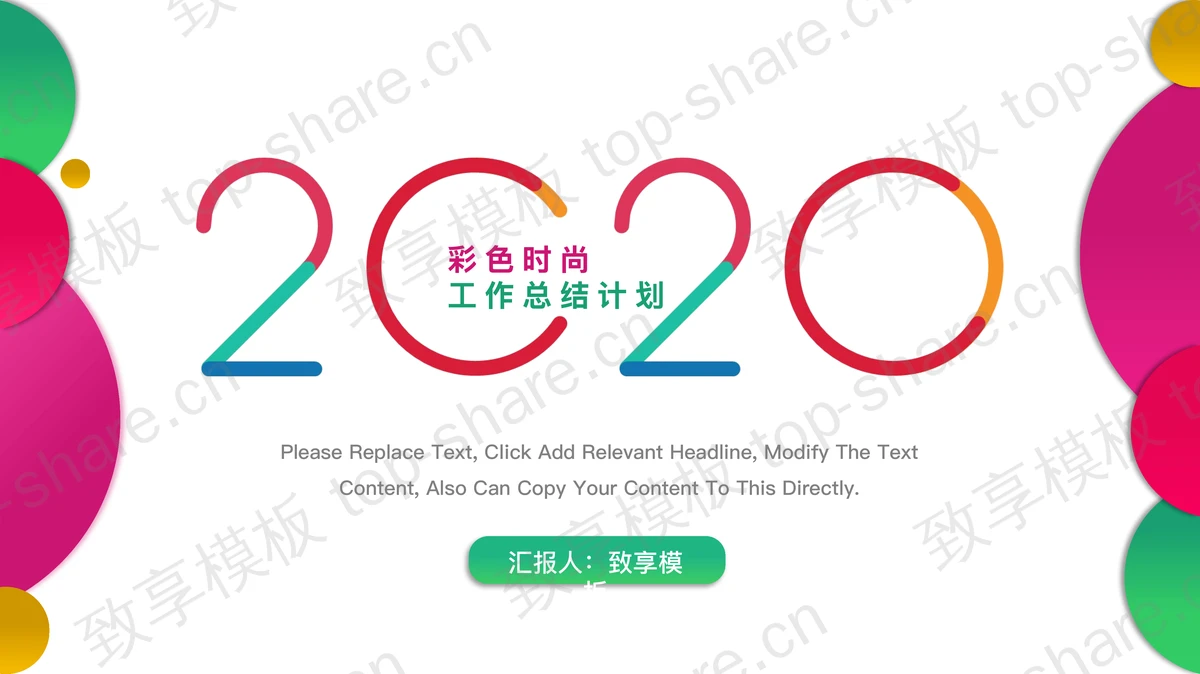 彩色时尚渐变新年工作计划PPT模板-致享TOP-SHARE