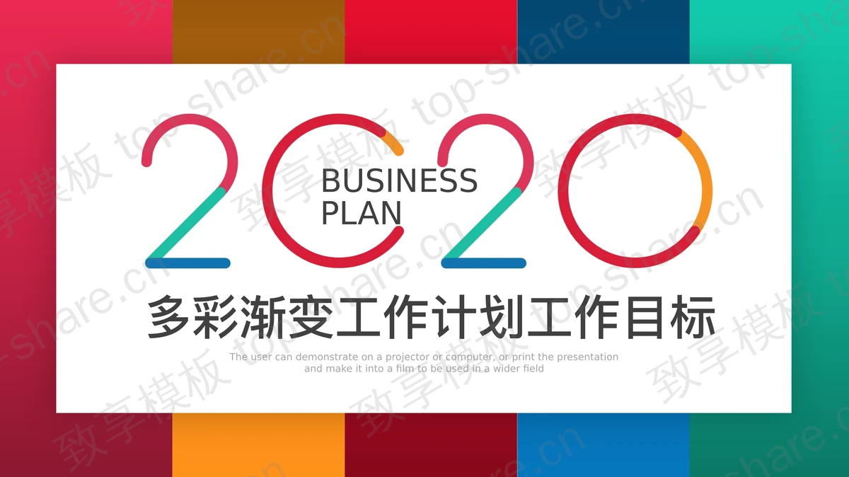 彩色时尚新年工作计划PPT模板-致享TOP-SHARE